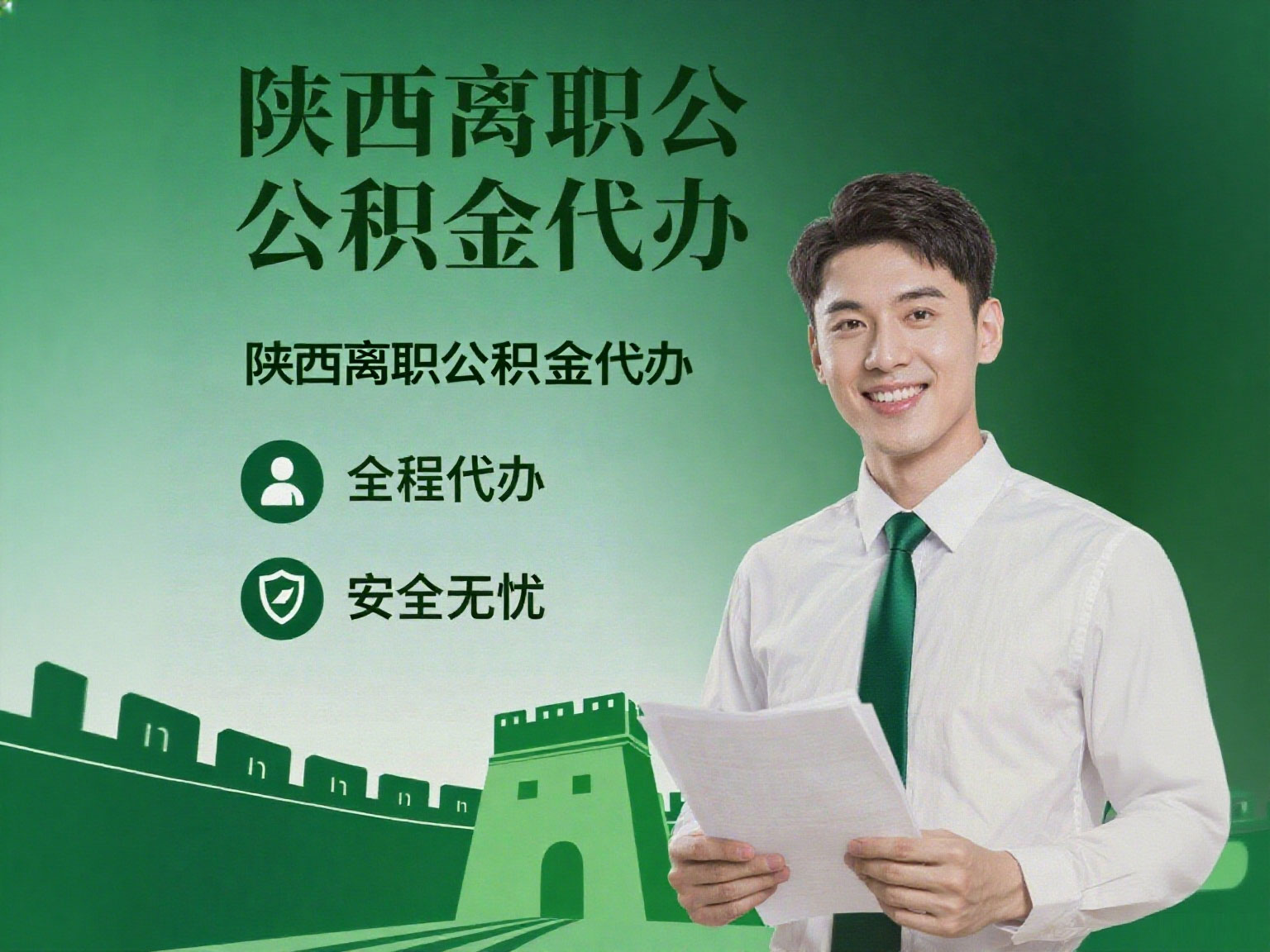 陕西离职公积金代办指南