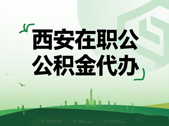 陕西在职公积金代办流程