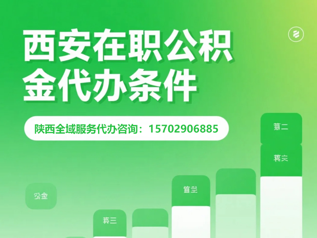 陕西在职公积金代办条件