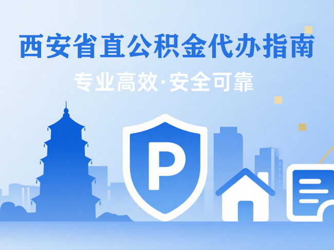 陕西省直公积金代办指南