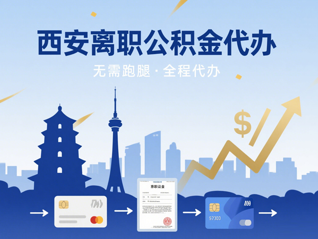 陕西离职后公积金多久可以取出来？