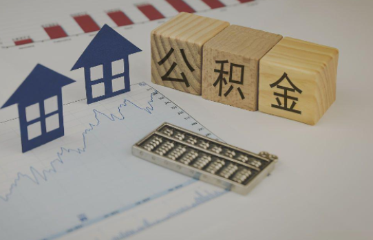 陕西公积金代办提取服务，解决您的提取难题！