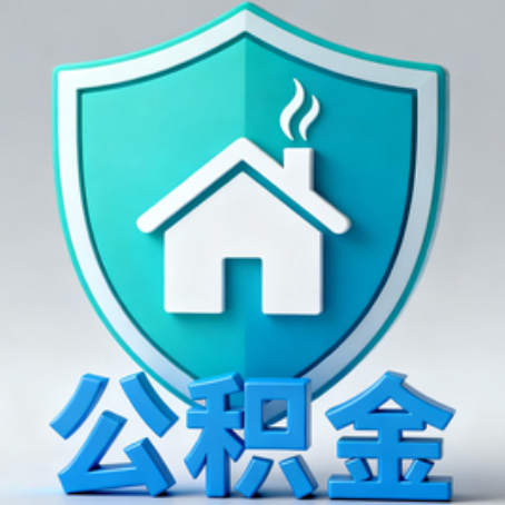 陕西公积金代办的3个“真香”好处：省钱、省心、省力，用对了一次赚回好几倍