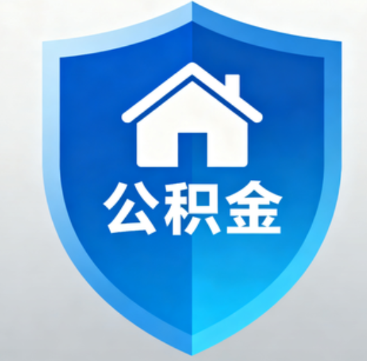 陕西陕西省直集中清理公积金“睡眠”账户