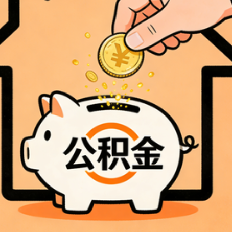 陕西住房公积金提取全攻略