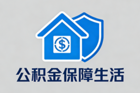 陕西公积金代办的5个隐藏好处，很多人不知道