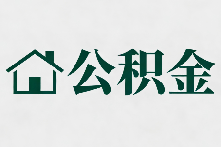 陕西公积金大修提取规范详解