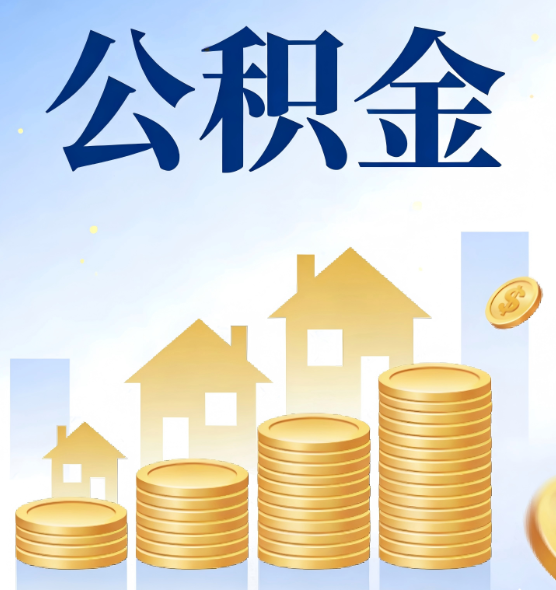 陕西公积金代办行业迎规范化整治：多地出台新规，严打违规提取与“黑中介”