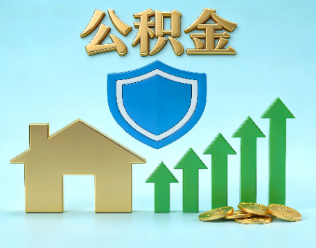 陕西当前住房公积金提取条件分类指南与政策趋势