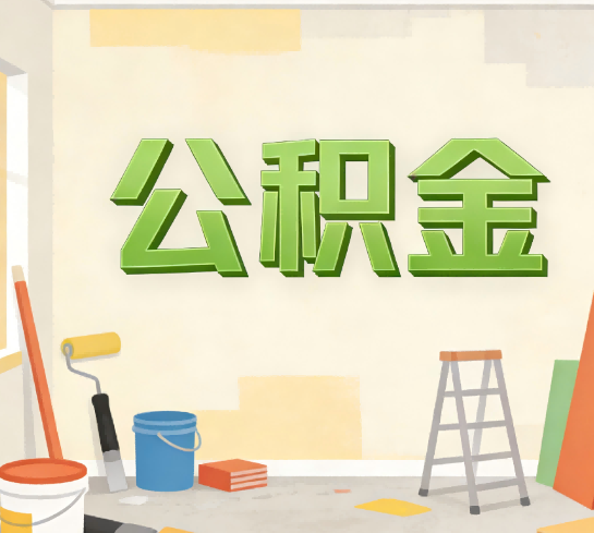 陕西公积金提取实务指南