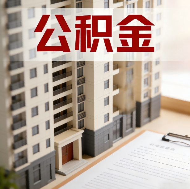 陕西公积金代办服务适用业务类型