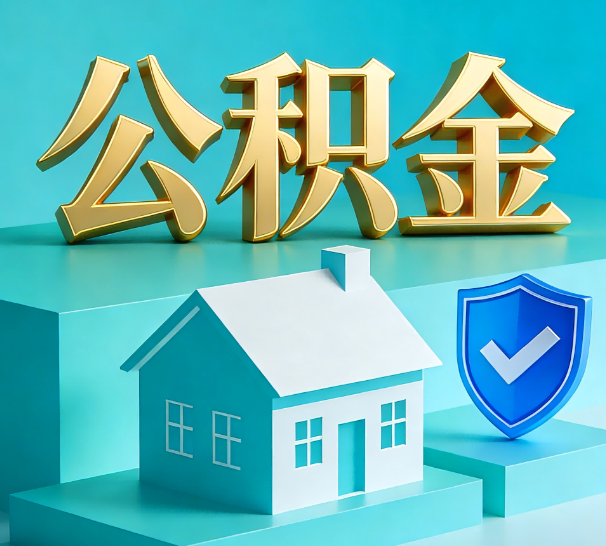 陕西公积金代办全攻略：省心省力，轻松办理