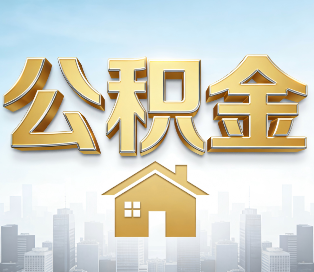 陕西公积金代办行业观察：当“一件事一次办”遇上“专业补位”