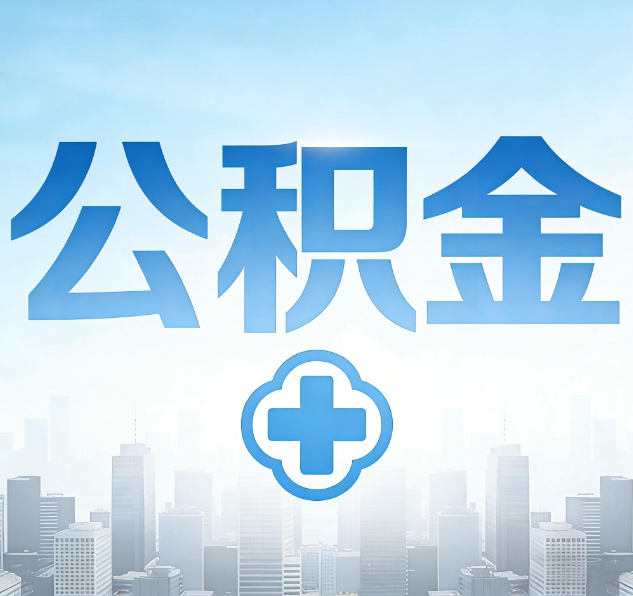 陕西公积金代办，更适合哪些人？