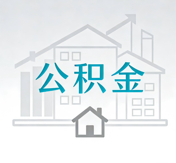 陕西公积金代办的“正确打开方式”：这4种情况下，找合规代办是真省心