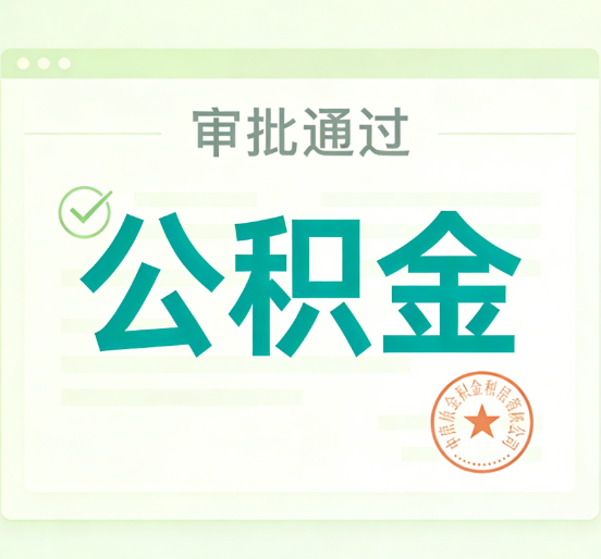 陕西公积金代办的意义