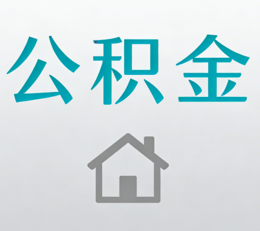 陕西公积金代办的5个“真香”好处：用对了一次省下上千元