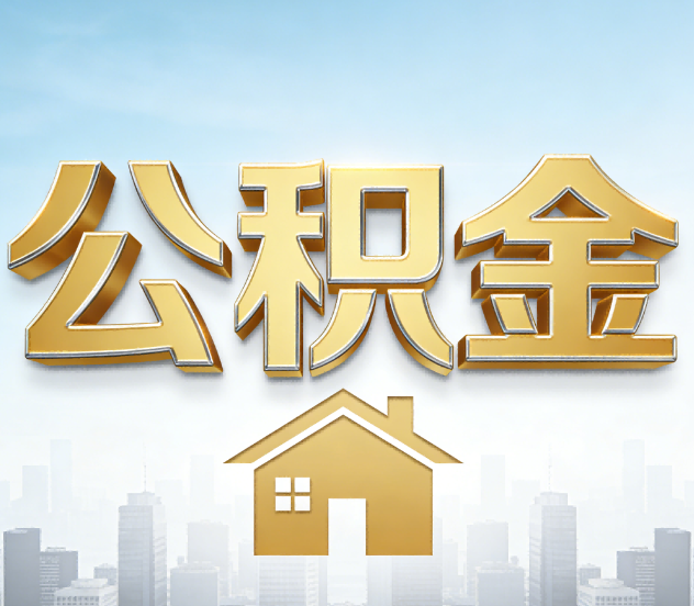 陕西公积金代办应用场景：什么时候需要找专业服务？