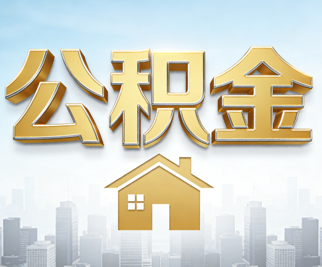 陕西公积金代办的作用