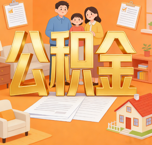 陕西公积金代办服务悄然兴起