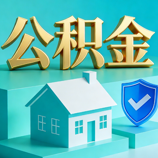 陕西公积金代办服务观察：当“沉睡的资金”遇上“专业的桥梁”