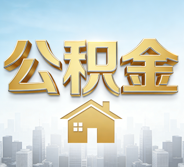 陕西公积金代办行业加速洗牌：合规化与数字化成生存关键