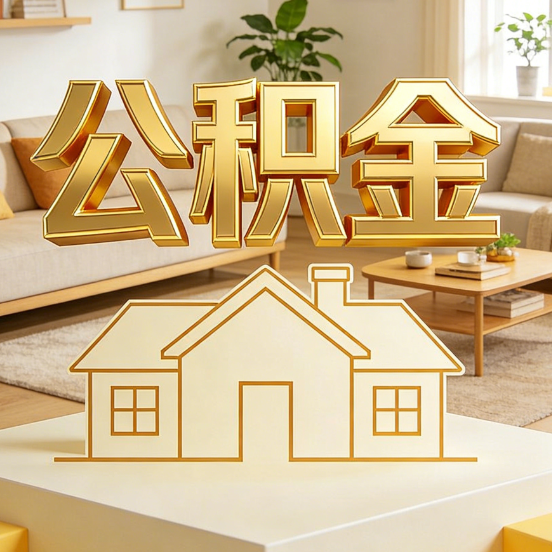 陕西公积金代办服务升级：从“跑腿”到“智办”，专业服务成新刚需