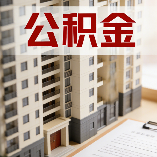 陕西公积金代办行业新生态：从“跑腿中介”到“生活管家”的进化之路