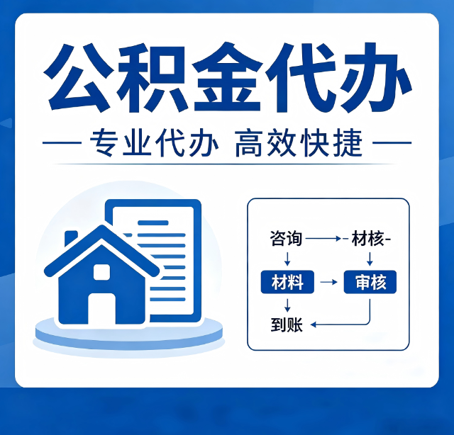 陕西公积金代办真的有用吗？算一笔时间账，你就明白了