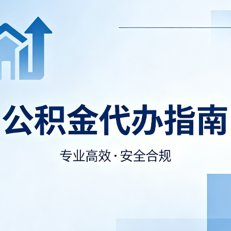 陕西公积金代办服务，真的有必要吗？这些好处你可能还不知道