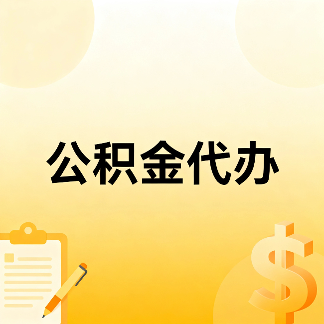 陕西公积金代办：不是找人跑腿，是给自己减负