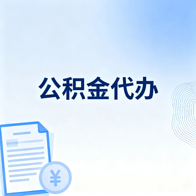 陕西公积金代办：从准备到到账，一个真实案例告诉你差在哪