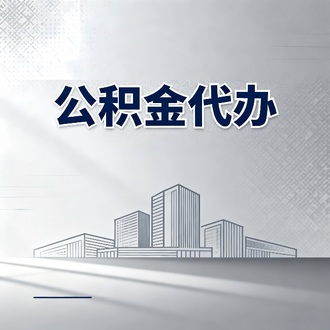 陕西公积金代办：为什么越来越多的人选择找人办