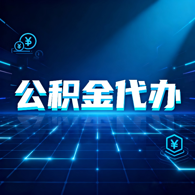 陕西公积金代办：这几种情况自己办最亏，找人办更赚