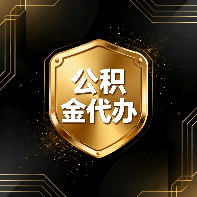 陕西公积金代办：你不敢问的六个问题，今天一次说清楚