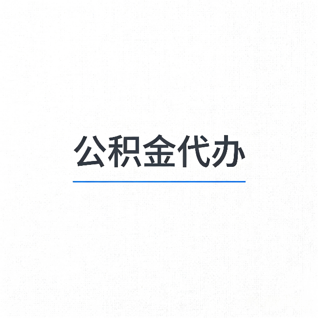 陕西公积金代办：能帮你省下的不只是时间