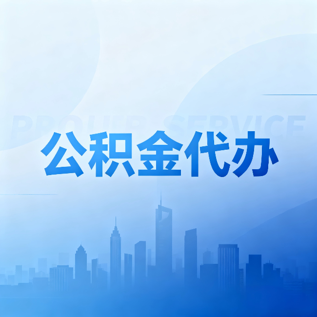 陕西公积金代办：省钱、省时、省心，三个维度算清真实账本