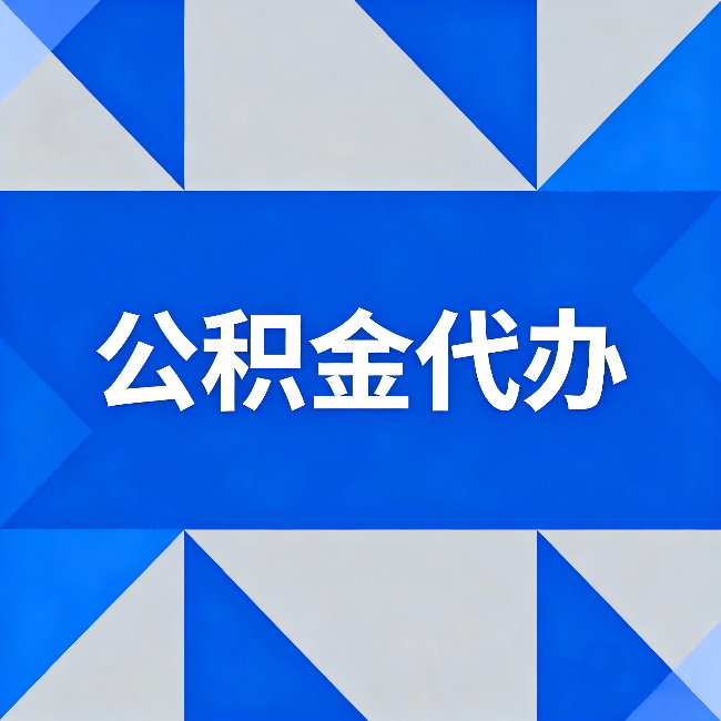 陕西公积金代办：哪些人不适合找代办