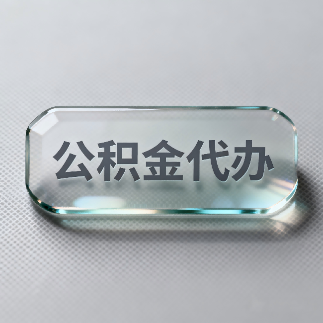 陕西公积金代办：不被退回的秘诀，其实就三点