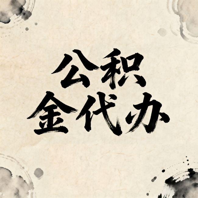 陕西公积金代办：关于收费，你想知道的都在这里
