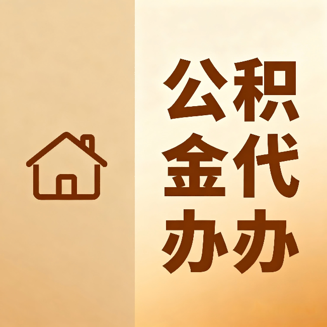 陕西公积金代办：跨省换工作的人，这笔钱别丢了