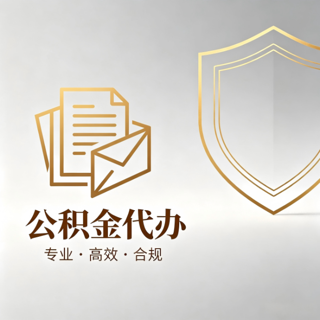 陕西公积金代办：材料准备的门道，你自己很难摸清