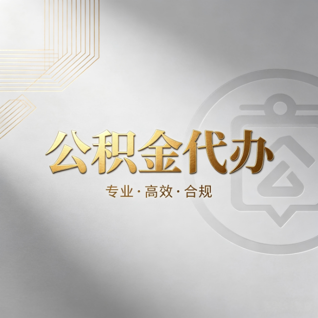 陕西公积金代办：着急用钱时，找人办比你硬撑快多少