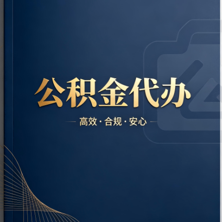 陕西公积金代办：材料不全或丢失，自己很难办