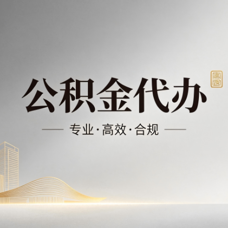 陕西公积金代办：从开始到到账，一个完整流程图