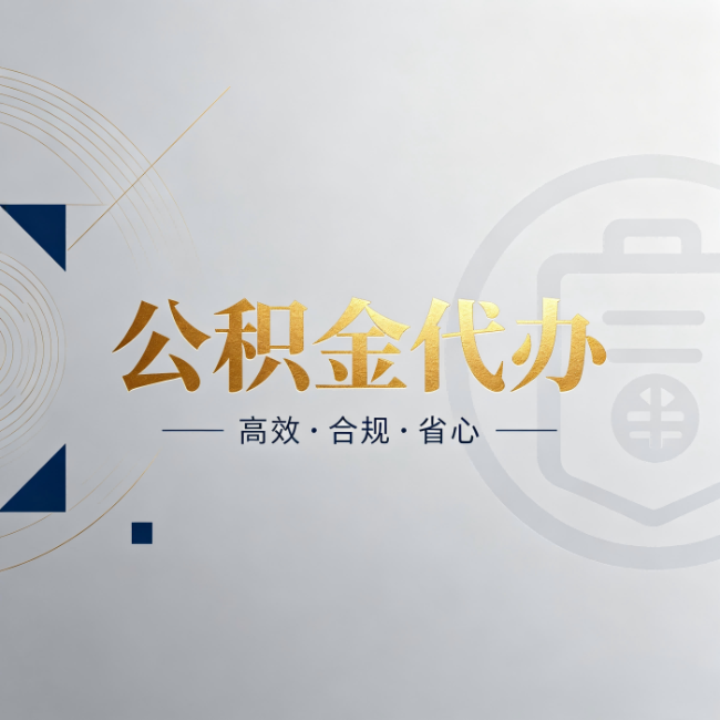 陕西公积金代办：自己办和找人办，到底差在哪