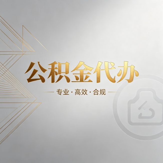 陕西公积金代办：六个问题帮你判断值不值得花钱