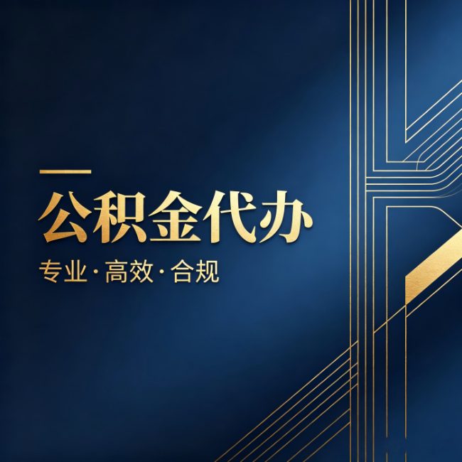 陕西公积金代办：办理前问清楚这五个问题，不会踩坑