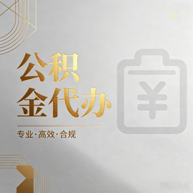 陕西公积金代办：为什么正规机构不能承诺“百分百成功”