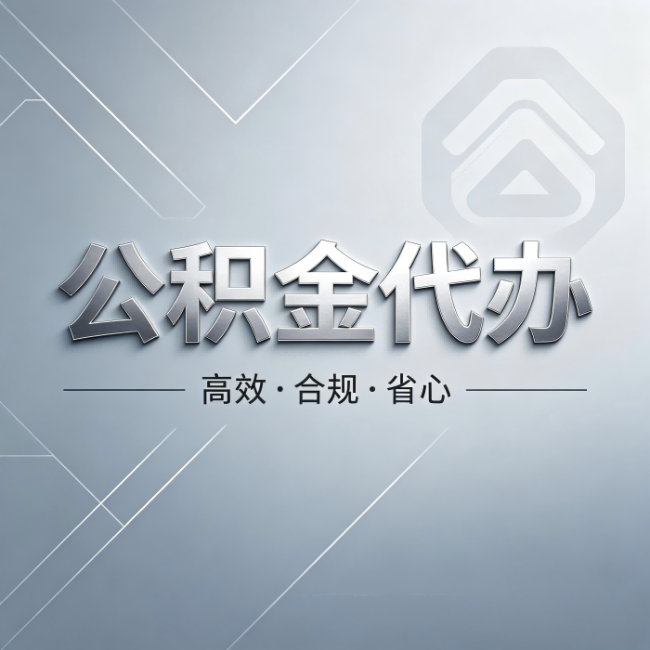 陕西公积金代办：从开始到到账，真实时间线